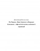 Рік Ріордан. «Персі Джексон та Викрадач Блискавок» : міфологічні мотиви, особливості екранізації