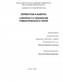 Лермонтов и Байрон: к вопросу о типологии романтического героя