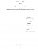 Цифровое будущее и настоящее государственного управления Россией