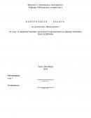 Совершенствование деятельности организации на примере компании ПАО Газпром