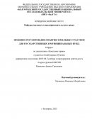 Павовое регулирование изъятия земельных участков для государственных и муниципальных нужд