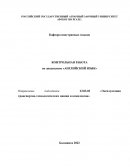 Контрольная рабоат по "Английскому языку"