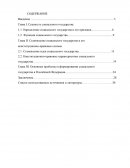 Основные проблемы в формировании социального государства в Российской Федерации