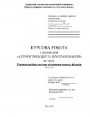 Рекомендаційна система підтримки пошуку фільмів