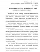 Модель выбора стратегии управления запасами в условиях нестабильного спроса