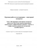 Ветеринарно-санитарная экспертиза продуктов убоя птицы при респираторном микоплазмозе, инфекционном синовите, стрепто- и стафиллококозе,