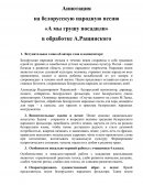 Аннотация на белорусскую народную песню «А мы грушу посадили» в обработке А.Ращинского