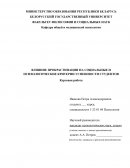 Влияние прокрастинации на социальные и психологические критерии успешности студентов