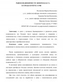 Рынок недвижимости эконом-класса в городе-курорте Сочи