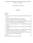 Правовое регулирование расторжения трудового договора по пп. 3-6 ст. 81 ТК РФ