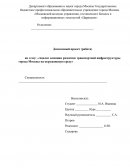 Анализ влияния развития транспортной инфраструктуры города Москвы на окружающую среду