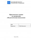 Практическое задание по «Педагогической психологии»