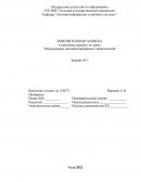 Оборудование автоматизированного производства