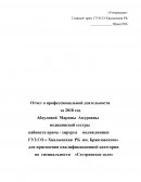 Отчет о профессиональной деятельности медицинской сестры кабинета врача - хирурга поликлиники