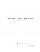 Романтизм в творчестве М. Ю. Лермонтова