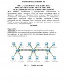 Налагодження та дослiдження роботи локальних мереж Ethernet, побудованих на базi комутаторiв Cisco