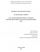 Использование интернета для посика изображений космических объектов и информации о них