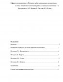 Особенности методики работы с хоровым коллективом Г.А. Дмитриевкого, В.Л. Живова, К. Пигрова, К.Б. Птицы