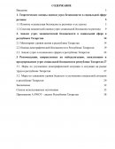 Рекомендации, направленные на нейтрализацию, локализацию и предупреждение угроз социальной безопасности республике Татарстан