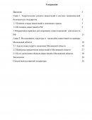 Исследование структуры и масштабов инвестиций на примере Московской области