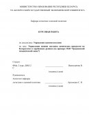 Управления цепями поставок химических продуктов на белорусском и зарубежных рынках (на примере ОАО “Гродненский механический завод”)