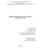 Токены и криптовалюта как объекты гражданских прав