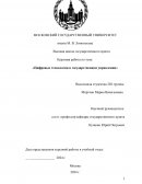 Цифровые технологии в государственном управлении