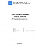 Практическое задание по «Общей психологии»