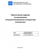 Практическое задание по «Психологии развития и возрастной психологии»