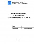 Практическое задание по «Анатомии и физиологии ВНД»