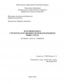 Структура и особенности международного рынка труда