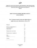 Совершенствование управления сферой общего и профессионального образования в субъекте РФ