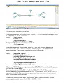 Работа с VLAN и маршрутизация между VLAN