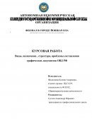 Виды, назначение, структура, проблемы составления графических документов ОВД РФ