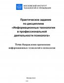 Направления применения информационных технологий в психологии