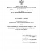 Эксплуатация программных средств защиты для организации безопасного документооборота в медицинской сфере