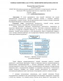 Теневая экономика как угроза экономической безопасности