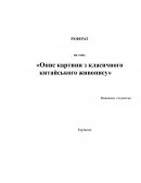 Опис картини з класичного китайського живопису