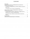 Продуктивные способы словообразования в современных публицистических текстах