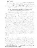 Информационно-психологическая безопасность личнисти в образовательном процессе