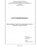 Проектирование и строительство транспортного тоннеля, сооружаемого горным способом