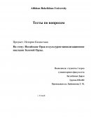 Ногайская Орда и культурно-цивилизационное наследие Золотой Орды