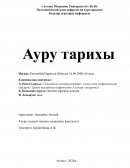 Созылмалы гломерулонефрит, толық емес нефротикалық синдром. Тұқым қуалайтын нефропатия