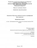 Трансформация бизнес-процессов на примере компании ПАО Лукойл