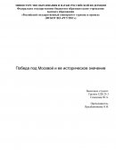 Победа под Москвой и ее историческое значение