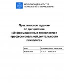 Роль информационных технологий в психологии