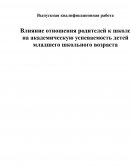 Влияние отношения родителей к школе на академическую успеваемость детей младшего школьного возраста