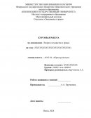 Государственно-политический режим, как явление юридической науки