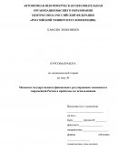 Механизм государственного финансового регулирования экономики в современной России и проблемы его использования