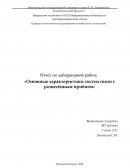 Основные характеристики систем связи с разнесённым приёмом